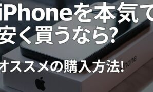 iphone 安く 買う に は