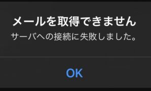メール を 取得 できません iphone