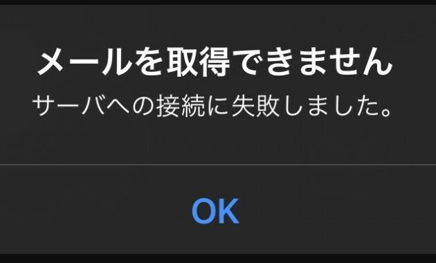 メール を 取得 できません iphone