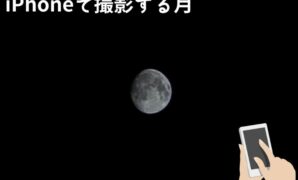 月 を 綺麗 に 撮る 方法 iphone